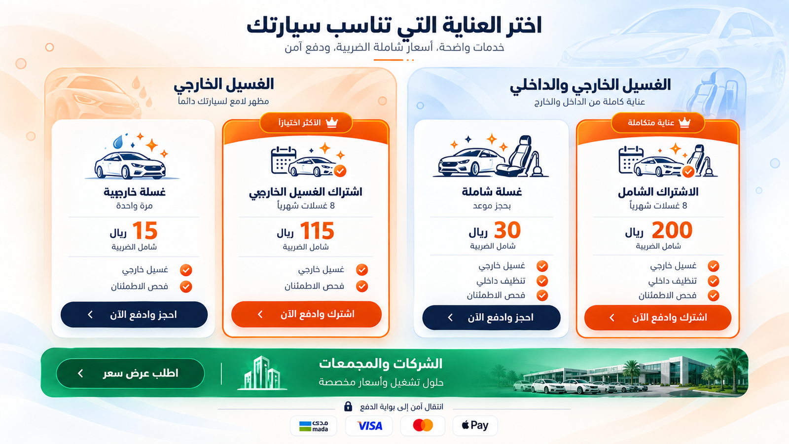 باقات مستر لمعة: غسيل خارجي 15 ريال، اشتراك خارجي 115 ريال، غسيل خارجي وداخلي 30 ريال، واشتراك شامل 200 ريال؛ جميع الأسعار شاملة الضريبة